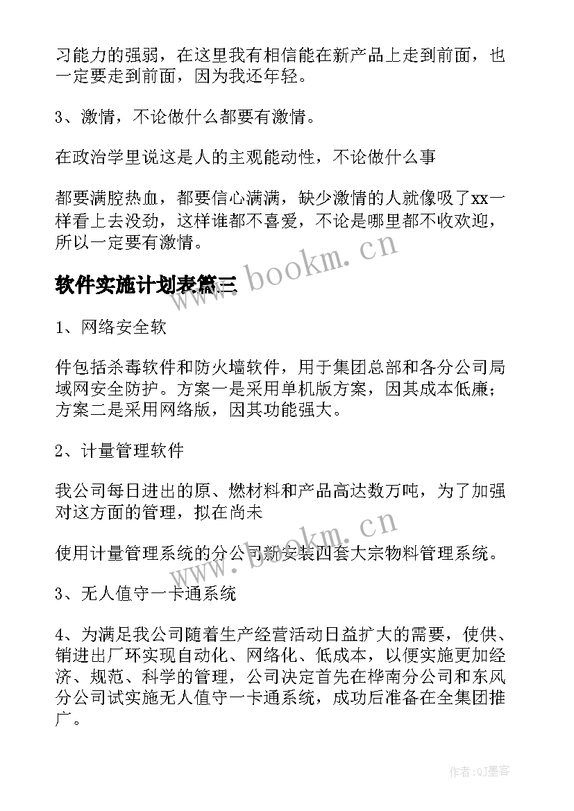 2023年软件实施计划表 软件工作计划(汇总5篇)