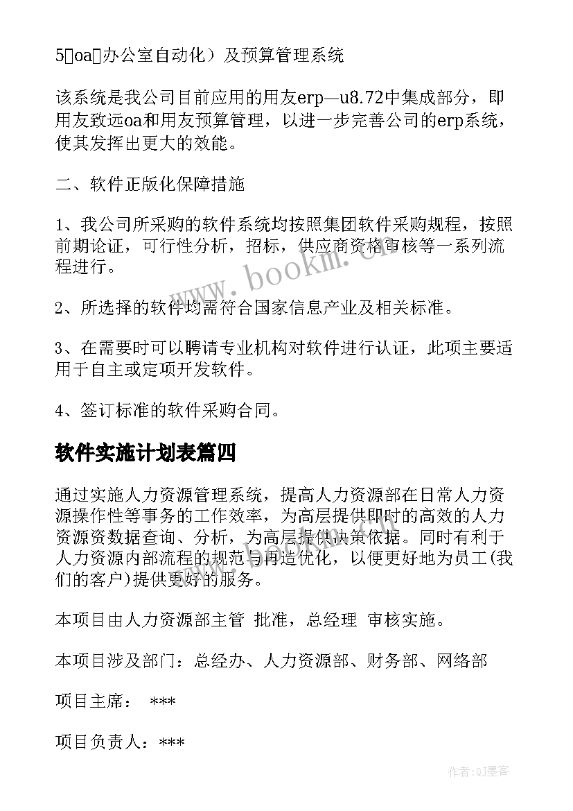 2023年软件实施计划表 软件工作计划(汇总5篇)