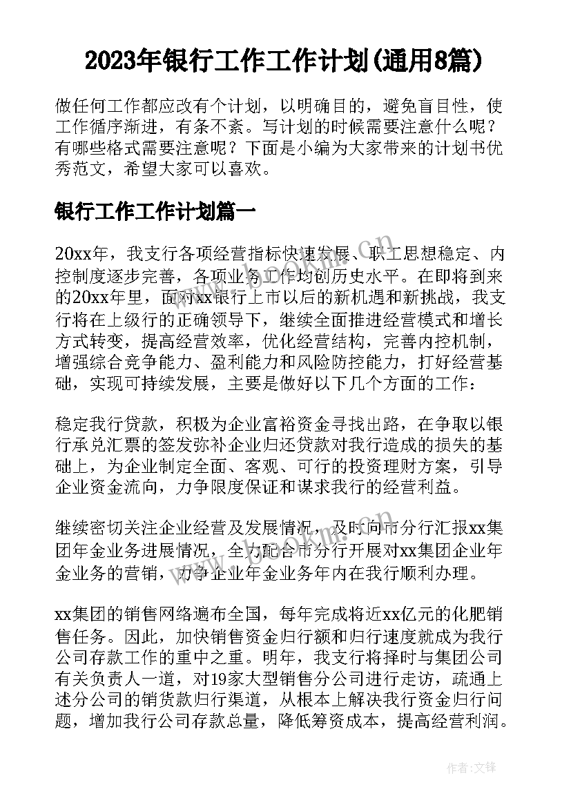 2023年银行工作工作计划(通用8篇)