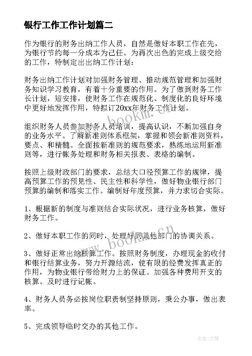 2023年银行工作工作计划(通用8篇)