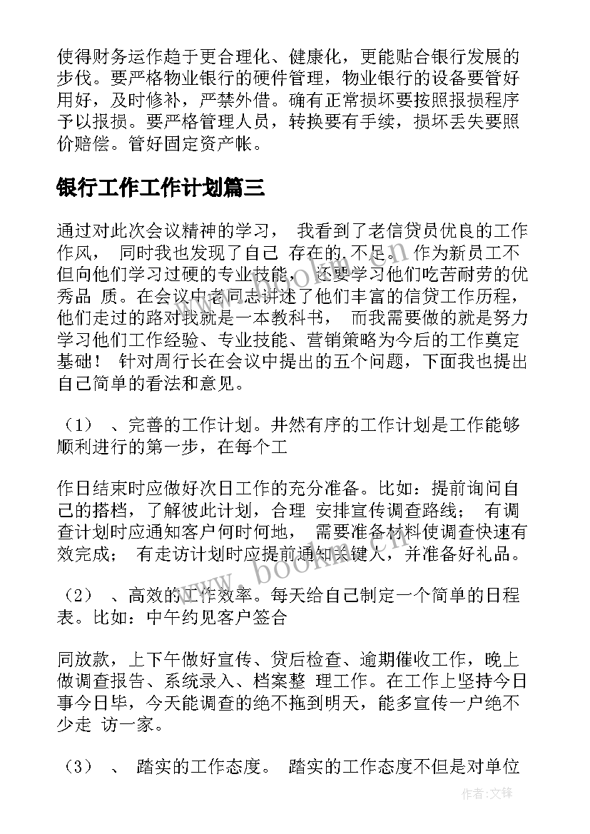 2023年银行工作工作计划(通用8篇)