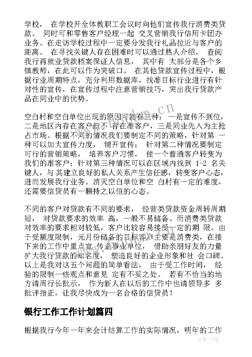 2023年银行工作工作计划(通用8篇)