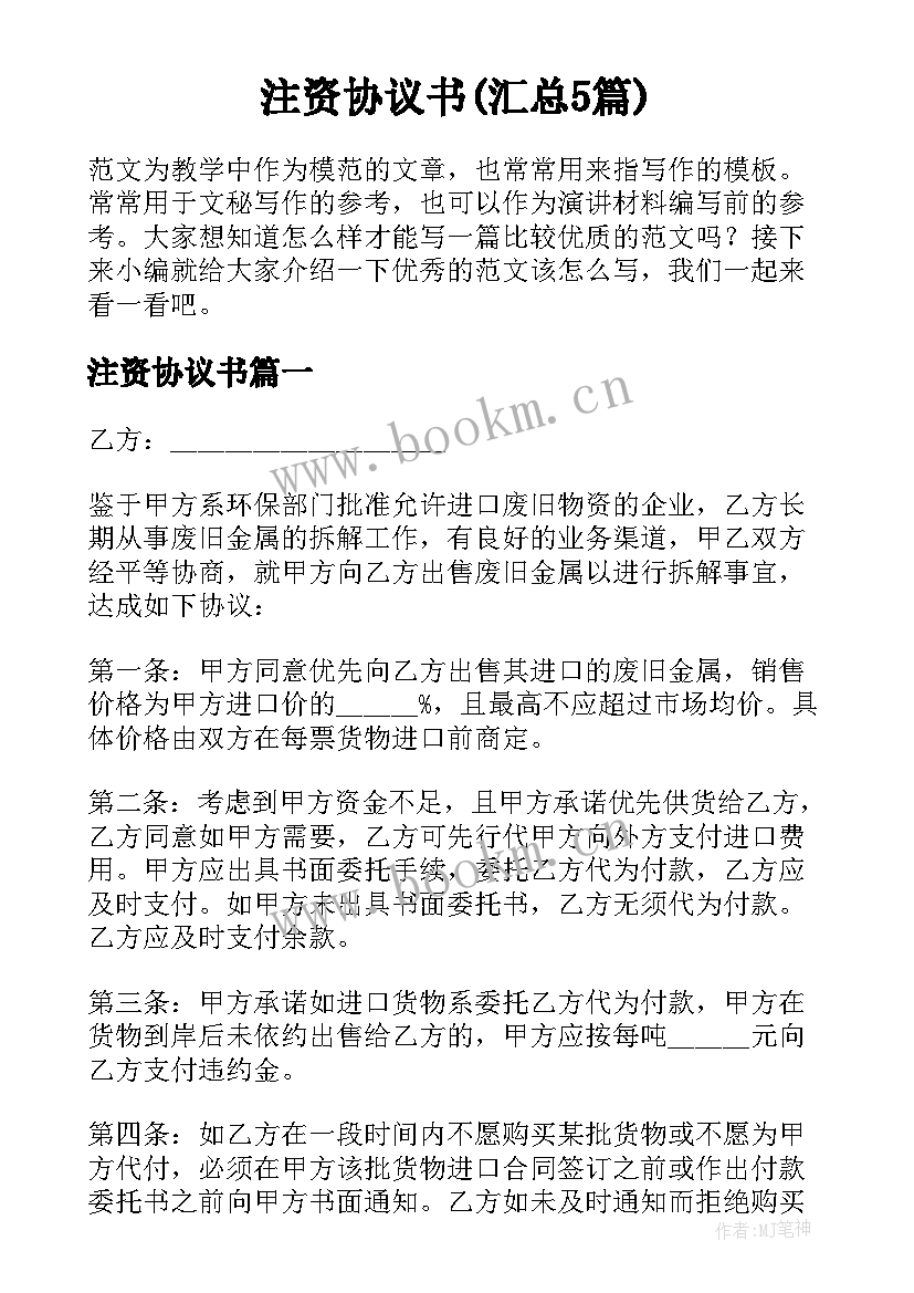 注资协议书(汇总5篇)