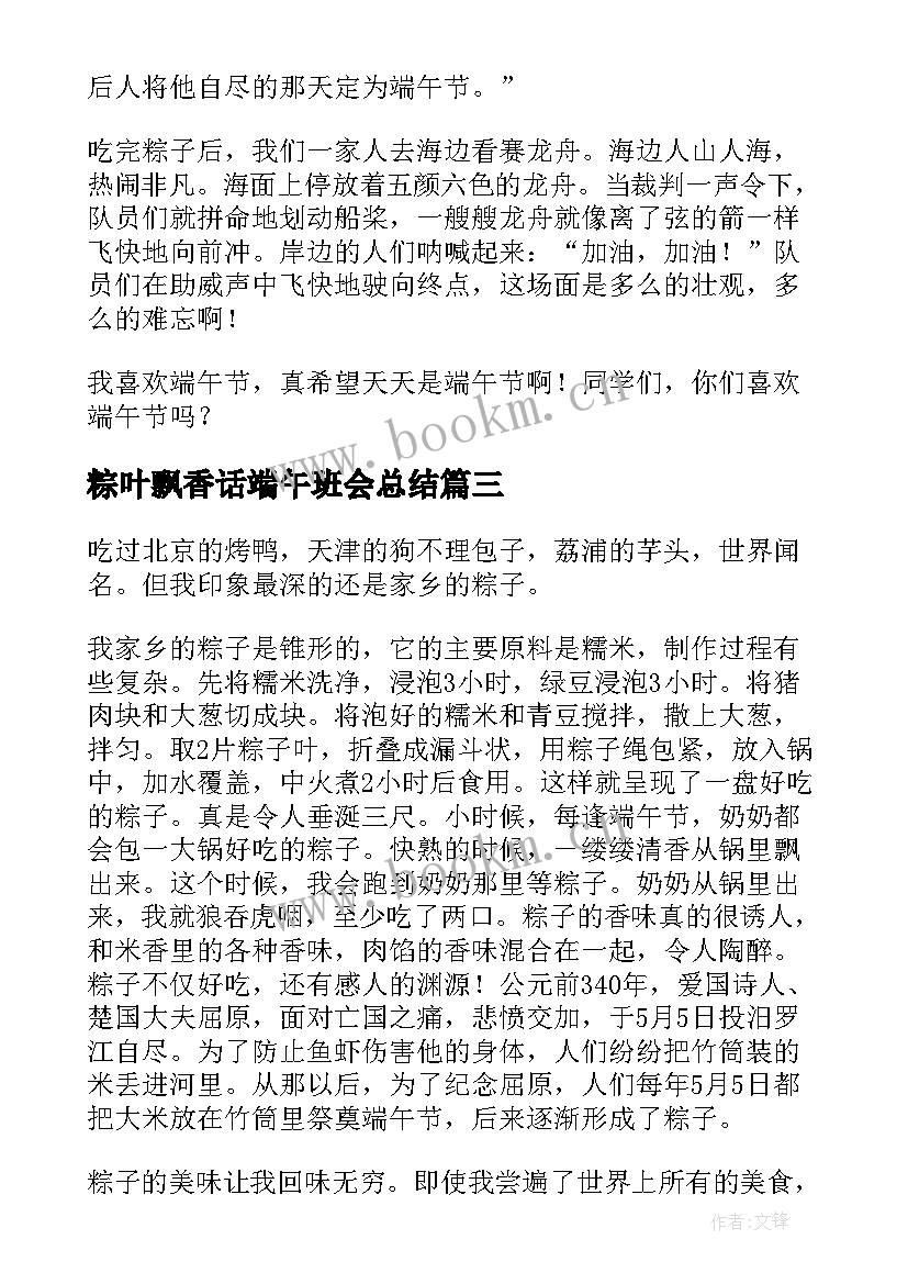 最新粽叶飘香话端午班会总结(实用5篇)