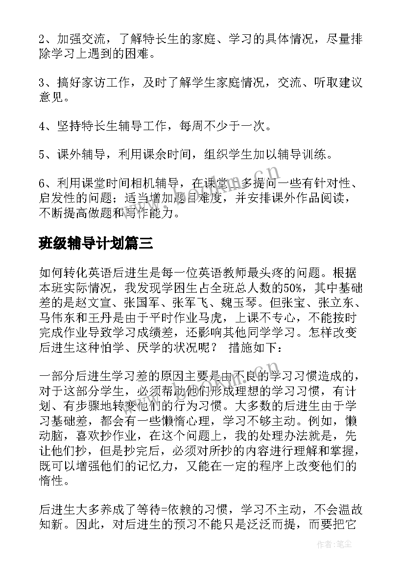 最新班级辅导计划 辅导工作计划(通用5篇)