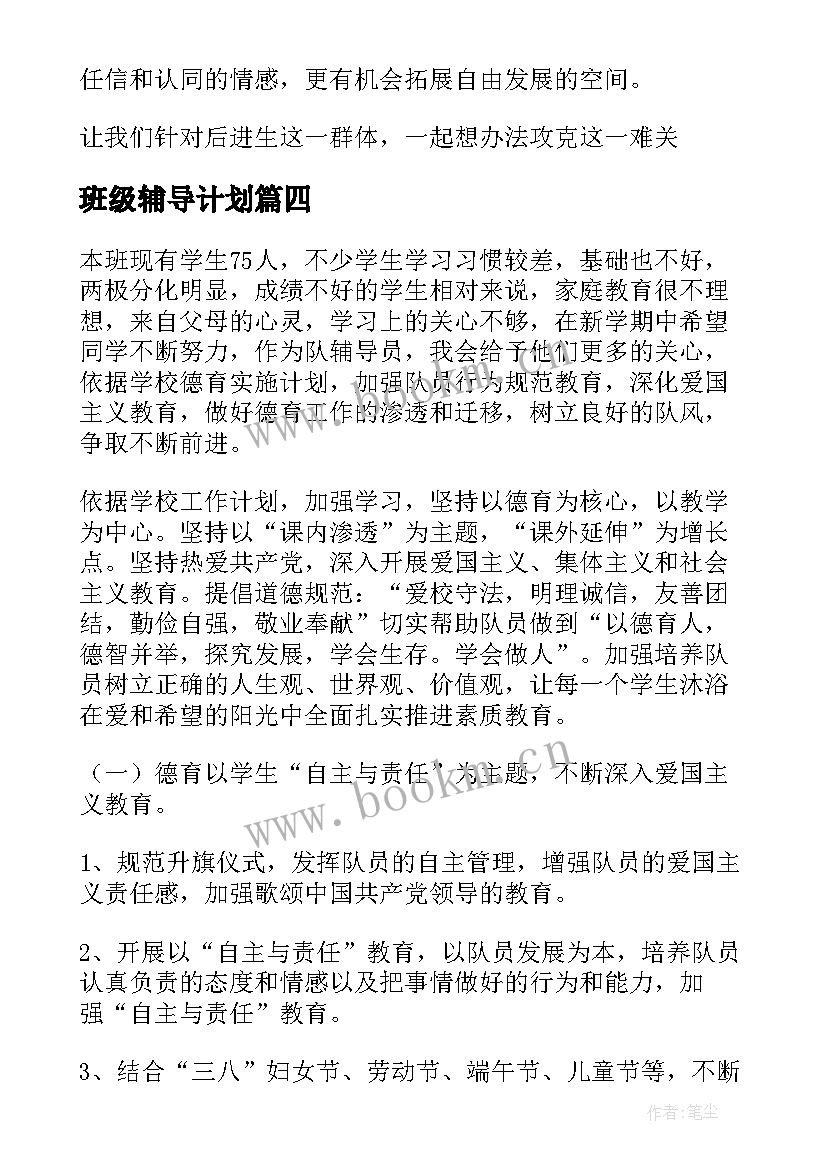 最新班级辅导计划 辅导工作计划(通用5篇)