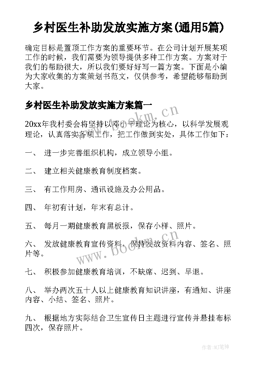 乡村医生补助发放实施方案(通用5篇)