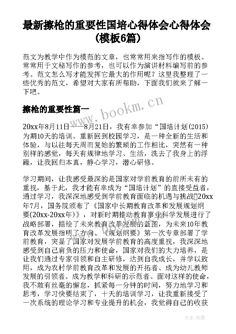 最新擦枪的重要性 国培心得体会心得体会(模板6篇)