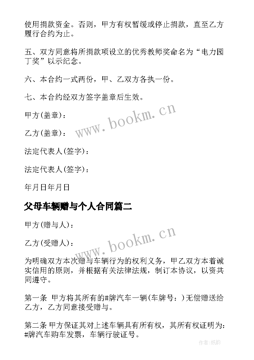 2023年父母车辆赠与个人合同 车辆赠与合同(优质9篇)