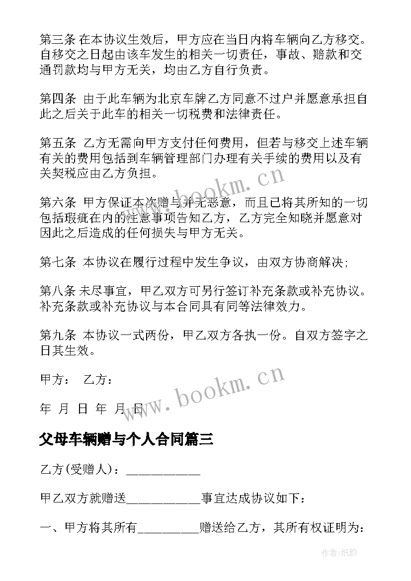 2023年父母车辆赠与个人合同 车辆赠与合同(优质9篇)