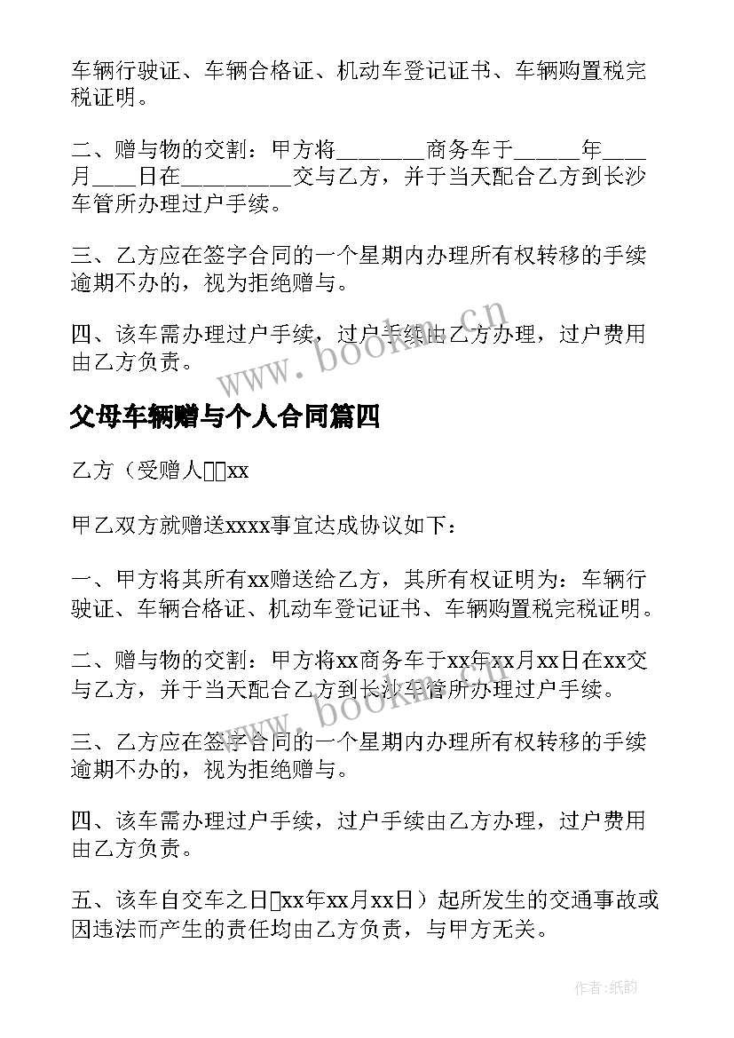 2023年父母车辆赠与个人合同 车辆赠与合同(优质9篇)