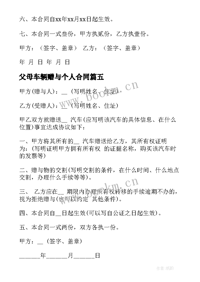 2023年父母车辆赠与个人合同 车辆赠与合同(优质9篇)