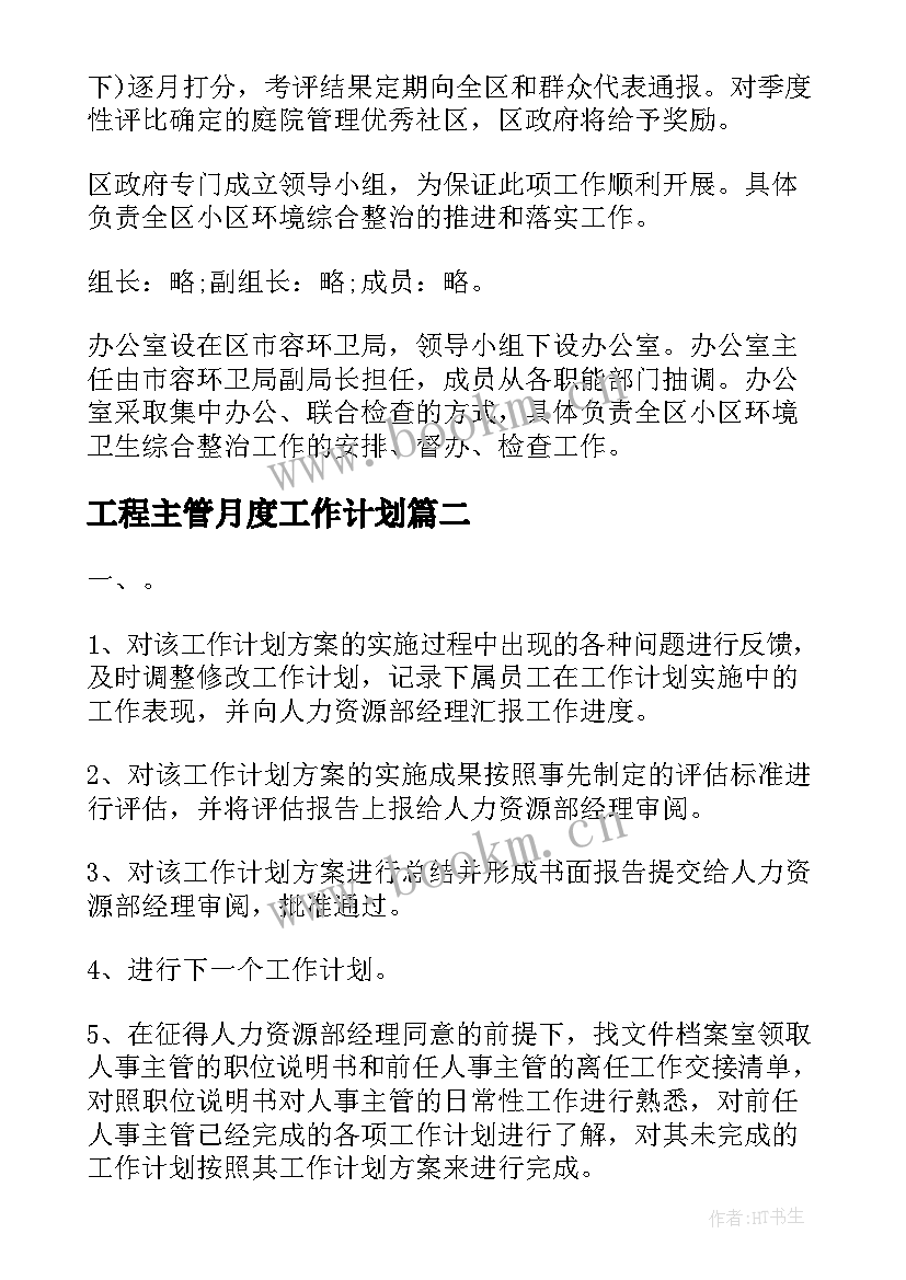 2023年工程主管月度工作计划(优质10篇)