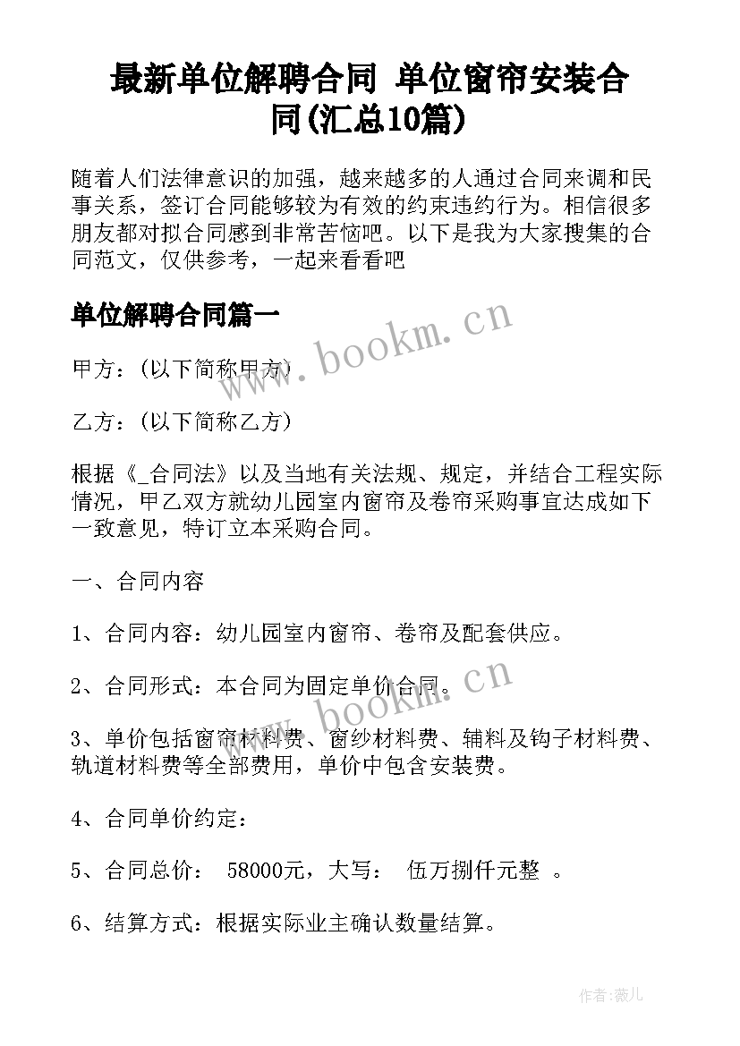 最新单位解聘合同 单位窗帘安装合同(汇总10篇)