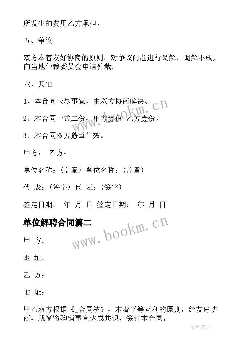 最新单位解聘合同 单位窗帘安装合同(汇总10篇)