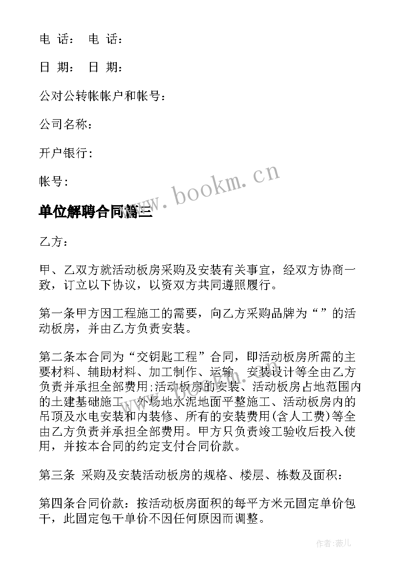 最新单位解聘合同 单位窗帘安装合同(汇总10篇)