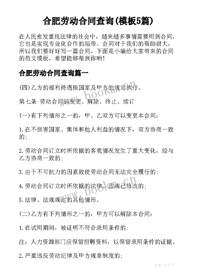 合肥劳动合同查询(模板5篇)