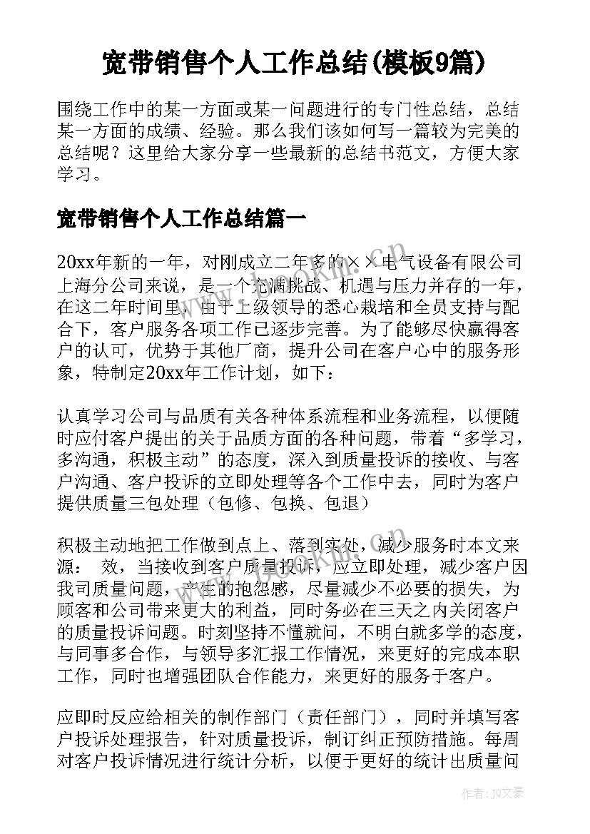 宽带销售个人工作总结(模板9篇)