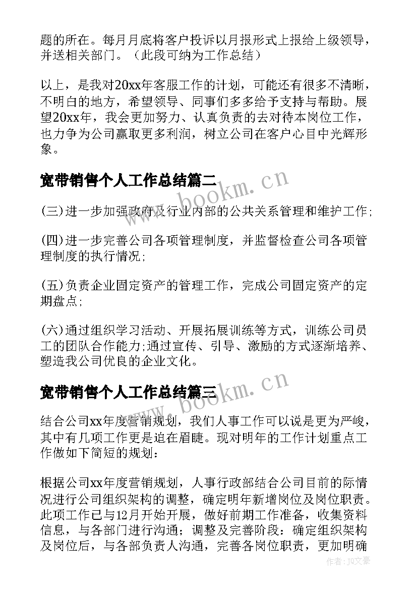 宽带销售个人工作总结(模板9篇)