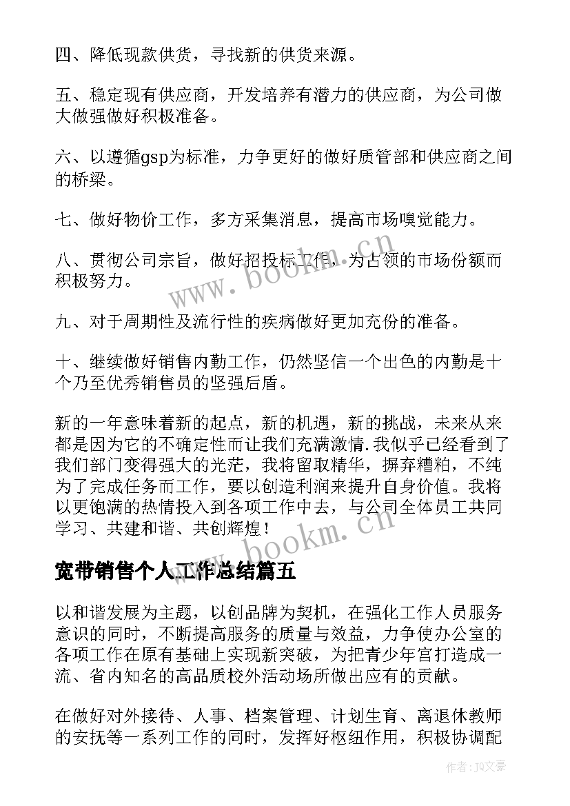 宽带销售个人工作总结(模板9篇)