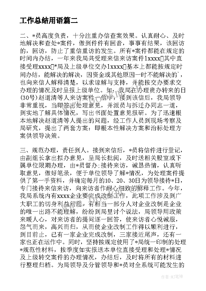 工作总结用语(汇总9篇)