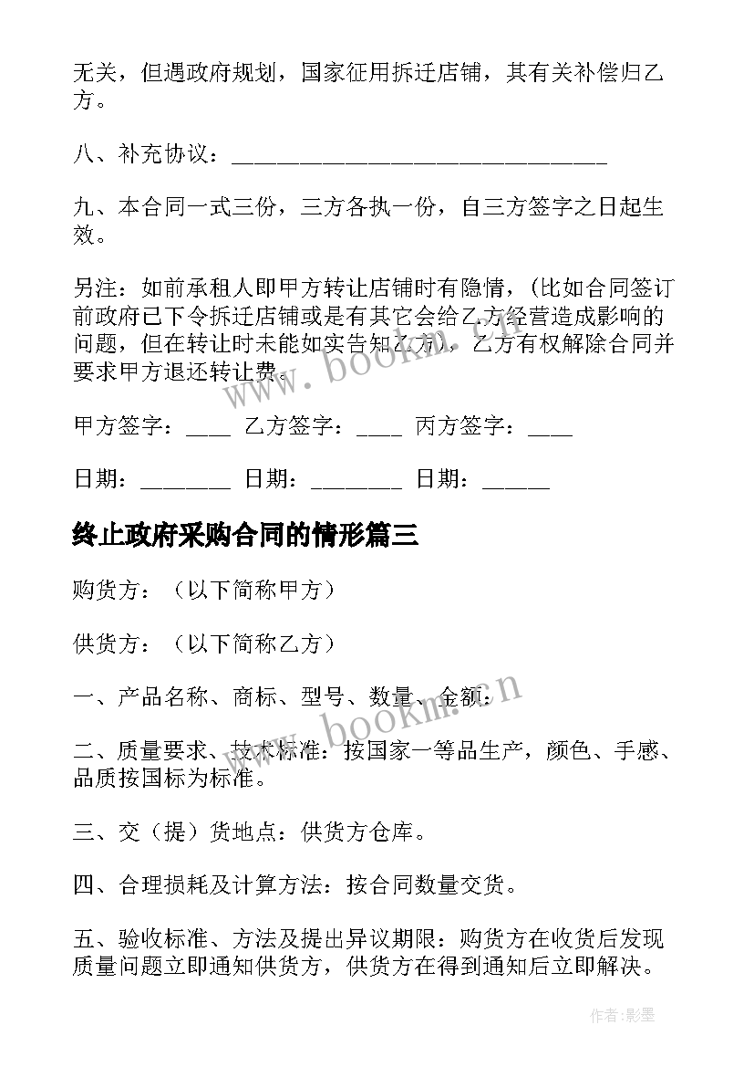 最新终止政府采购合同的情形(实用5篇)