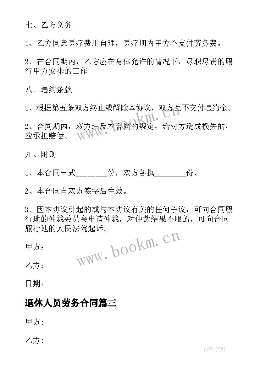 退休人员劳务合同 退休人的劳务合同下载共(汇总7篇)