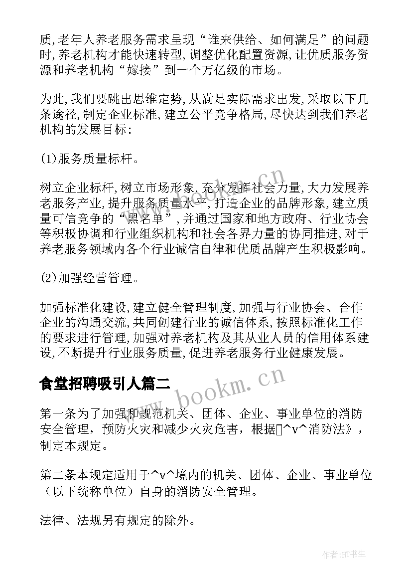 食堂招聘吸引人 养老院食堂招聘合同(模板10篇)