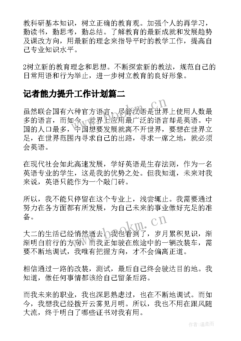 最新记者能力提升工作计划(优秀5篇)