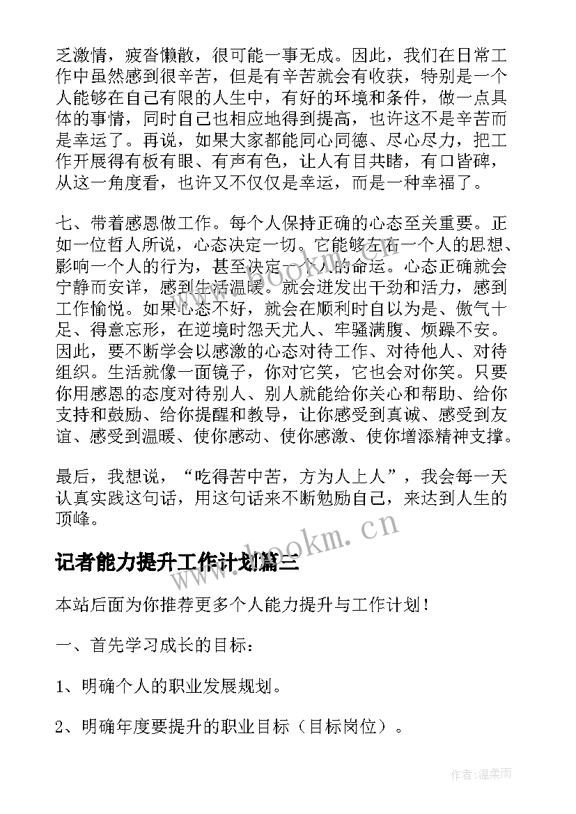 最新记者能力提升工作计划(优秀5篇)