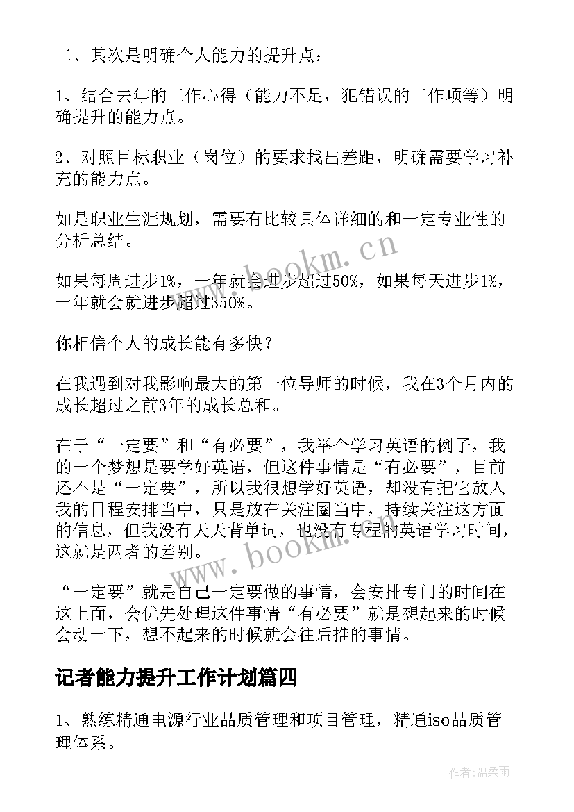 最新记者能力提升工作计划(优秀5篇)