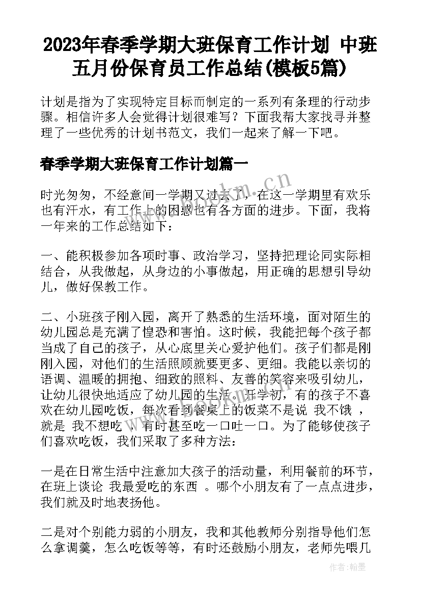 2023年春季学期大班保育工作计划 中班五月份保育员工作总结(模板5篇)