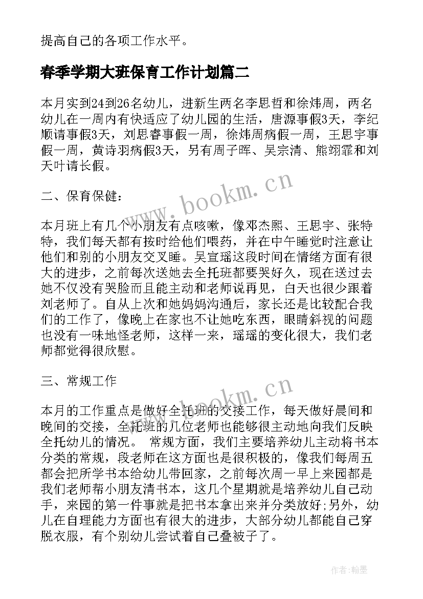 2023年春季学期大班保育工作计划 中班五月份保育员工作总结(模板5篇)