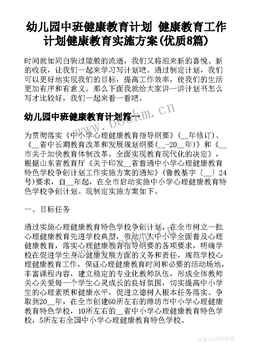 幼儿园中班健康教育计划 健康教育工作计划健康教育实施方案(优质8篇)