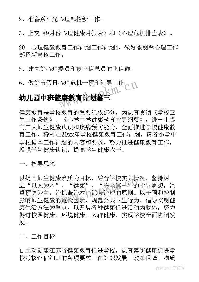 幼儿园中班健康教育计划 健康教育工作计划健康教育实施方案(优质8篇)