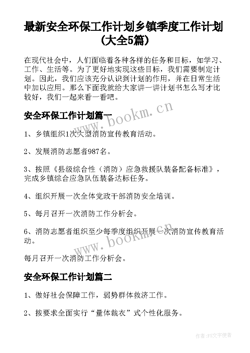 最新安全环保工作计划 乡镇季度工作计划(大全5篇)