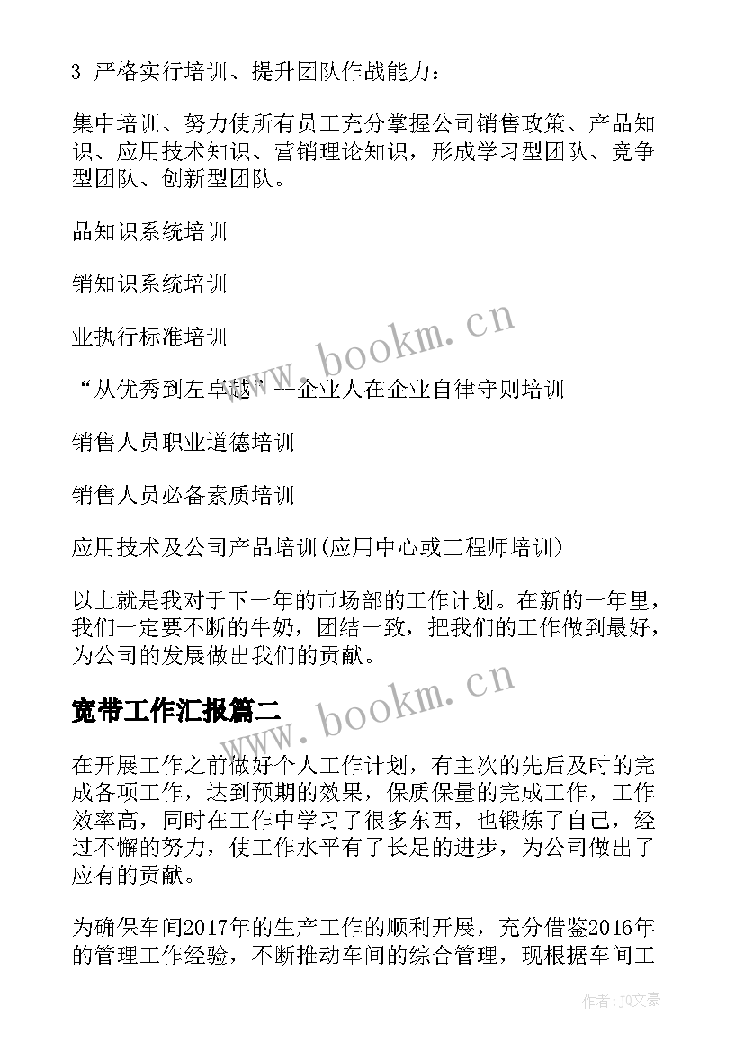 最新宽带工作汇报 公司工作计划(大全9篇)