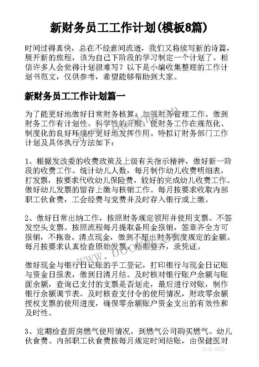 新财务员工工作计划(模板8篇)