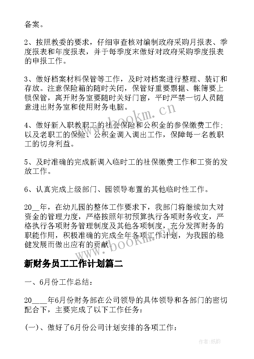 新财务员工工作计划(模板8篇)