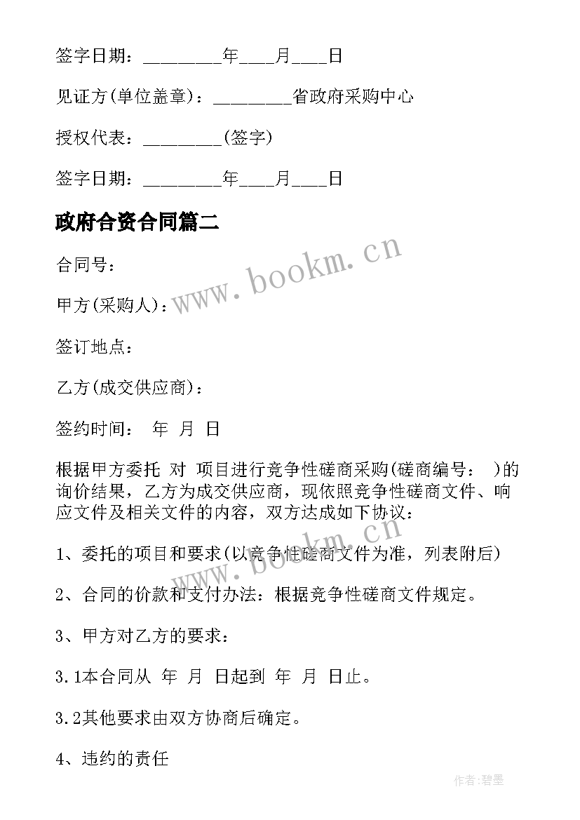 2023年政府合资合同(通用9篇)