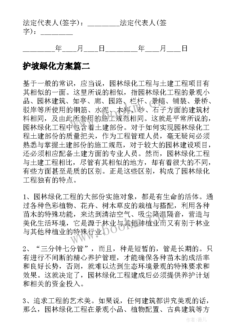 护坡绿化方案(精选9篇)