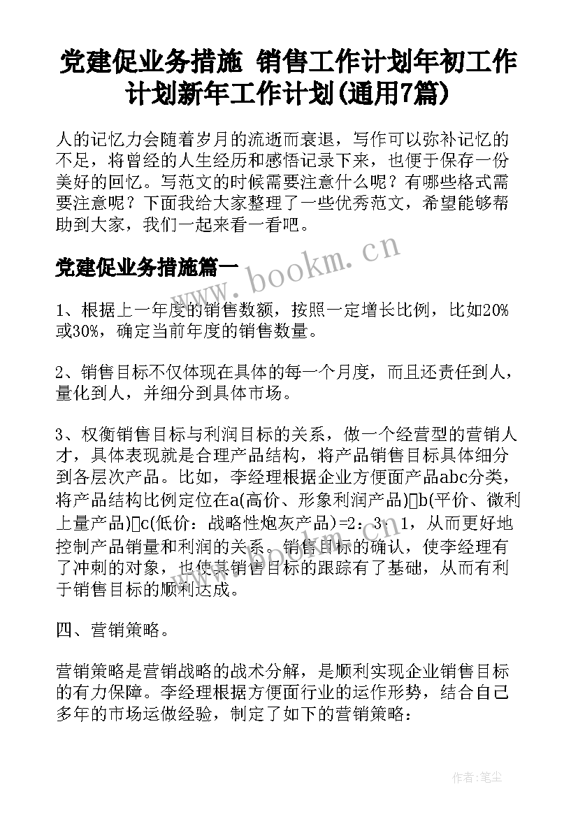 党建促业务措施 销售工作计划年初工作计划新年工作计划(通用7篇)