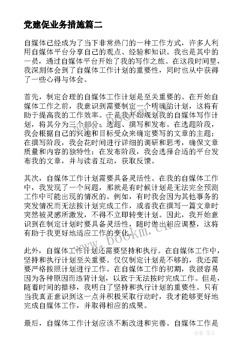 党建促业务措施 销售工作计划年初工作计划新年工作计划(通用7篇)