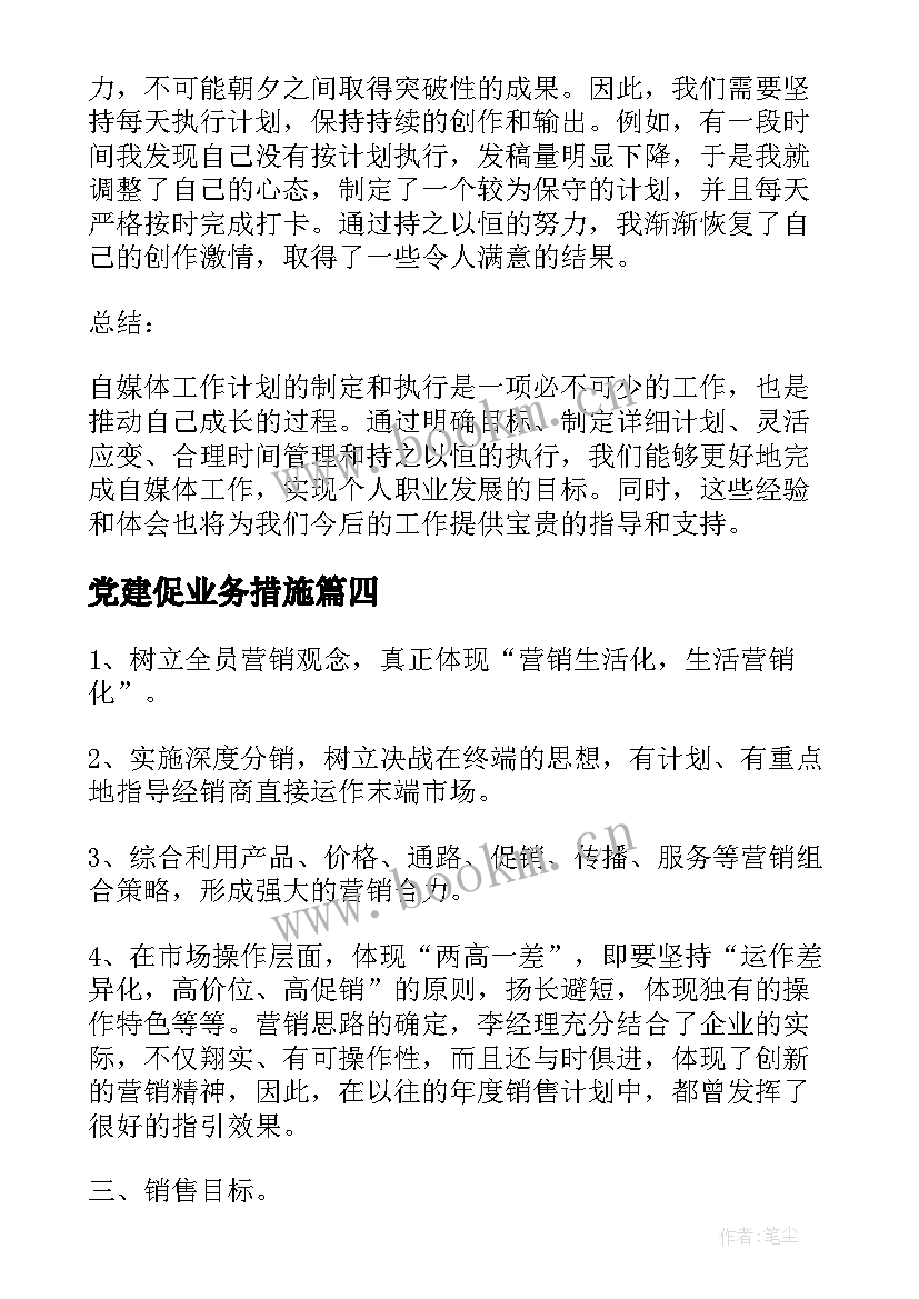 党建促业务措施 销售工作计划年初工作计划新年工作计划(通用7篇)