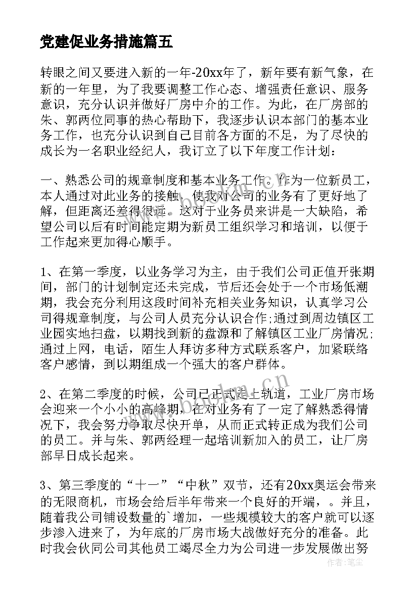 党建促业务措施 销售工作计划年初工作计划新年工作计划(通用7篇)