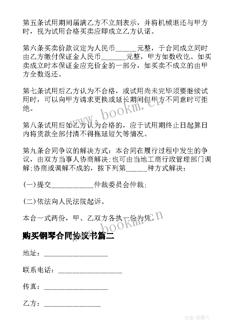 2023年购买钢琴合同协议书 购买机械合同(通用5篇)