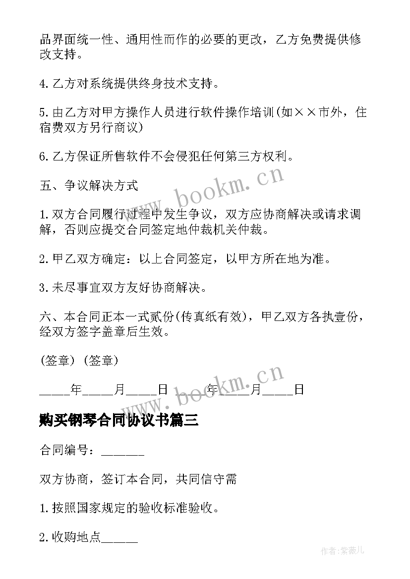 2023年购买钢琴合同协议书 购买机械合同(通用5篇)