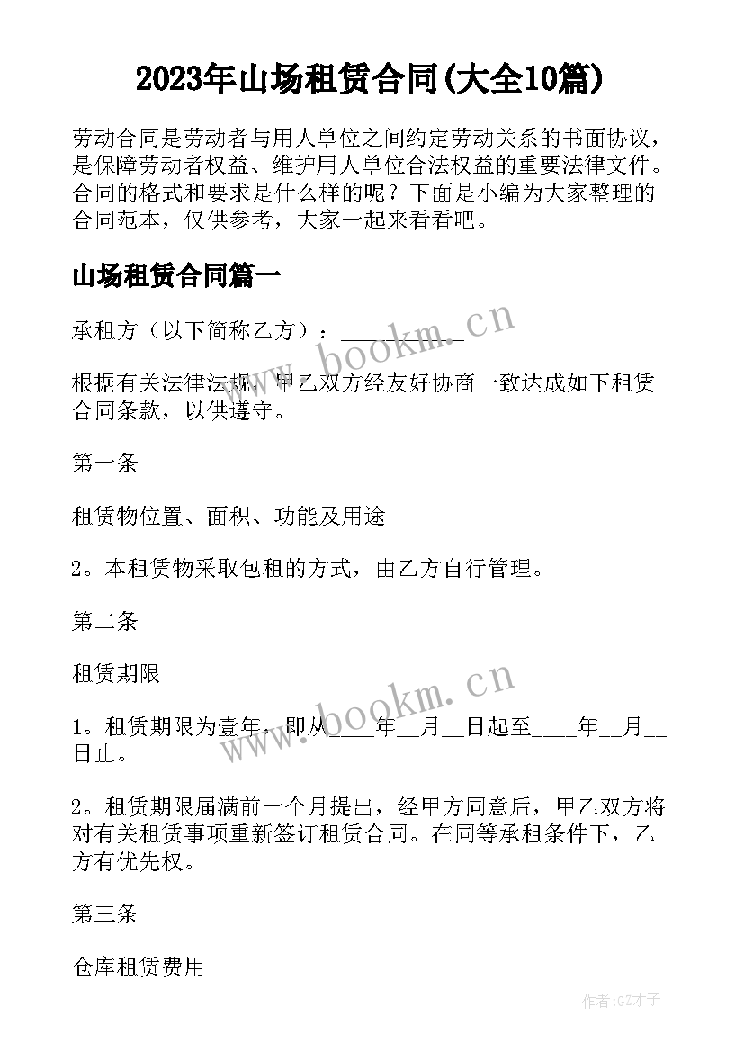 2023年山场租赁合同(大全10篇)