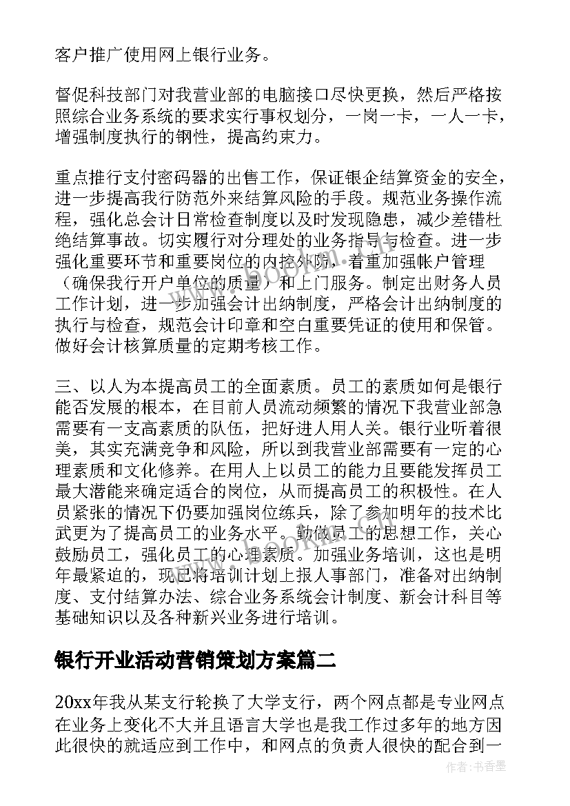 银行开业活动营销策划方案 银行工作计划(实用9篇)