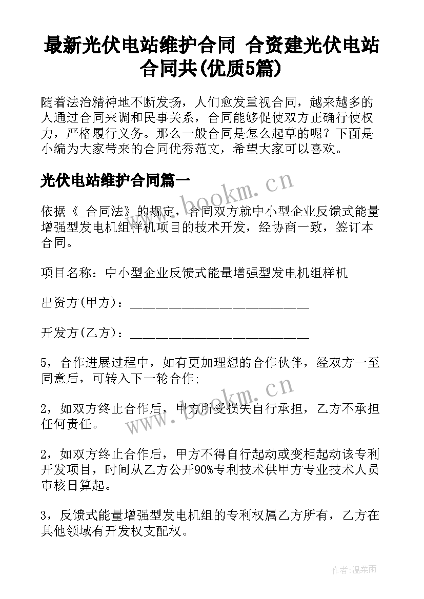 最新光伏电站维护合同 合资建光伏电站合同共(优质5篇)